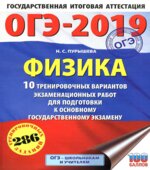 ОГЭ 2019. Физика. 10 вариантов экзаменационных работ