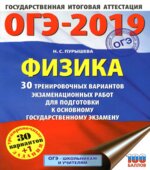 ОГЭ 2019. Физика. 30 тренировочных вариантов экзаменационных работ