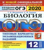 ОГЭ 2020 Биология. Типовые варианты заданий. 12 вариантов