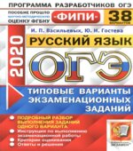 ОГЭ 2020 Русский язык. Типовые экзаменационные варианты. 36 вариантов.