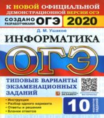 ОГЭ 2020. Информатика. Типовые варианты заданий