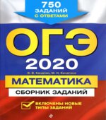 ОГЭ 2020. Математика. Сборник заданий