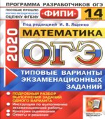 ОГЭ 2020. Математика. Типовые варианты заданий. 14 вариантов.