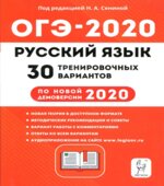 ОГЭ 2020. Русский язык. 30 тренировочных вариантов