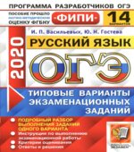 ОГЭ 2020. Русский язык. Типовые варианты заданий. 14 вариантов.