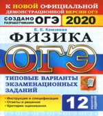 ОГЭ 2020. Физика. Типовые варианты заданий 12 вариантов