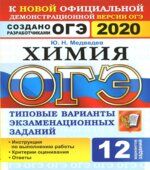 ОГЭ 2020. Химия. Типовые варианты заданий.