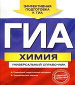 ОГЭ. Химия. Универсальный справочник