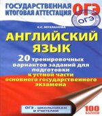 ОГЭ-2018. Английский язык. 20 тренировочных вариантов заданий для подготовки к устной части ОГЭ