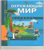 Окружающий мир. 1 класс