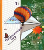 Окружающий мир. 1 класс. В 2 частях