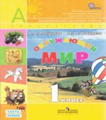 Окружающий мир. 1 класс. В 2 частях