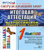Окружающий мир. 1 класс. Итоговая аттестация. Подготовка к ВПР