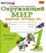 Окружающий мир. 1 класс. Рабочая тетрадь в 2 частях к учебнику Плешакова А.А.