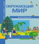 Окружающий мир. 1 класс. Хрестоматия