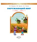 Окружающий мир. 1 класс. Я и мир вокруг. В 2 частях