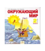 Окружающий мир. 2 класс. В 2 частях