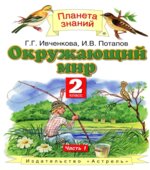 Окружающий мир. 2 класс. В 2 частях