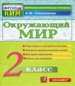 Окружающий мир. 2 класс. Контрольно-измерительные материалы