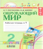 Окружающий мир. 2 класс. Рабочая тетрадь 1