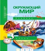 Окружающий мир. 3 класс. В 2 частях