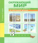 Окружающий мир. 3 класс. Проверочные работы в тестовой форме