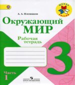 Окружающий мир. 3 класс. Рабочая тетрадь в 2 частях