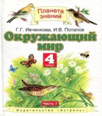 Окружающий мир. 4 класс. В 2 частях