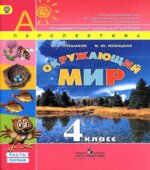 Окружающий мир. 4 класс. В 2 частях