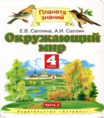 Окружающий мир. 4 класс. В 2 частях. Часть 2
