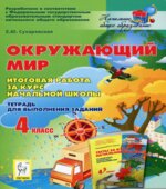 Окружающий мир. 4 класс. Итоговая работа за курс начальной школы.