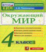 Окружающий мир. 4 класс. Контрольно-измерительные материалы