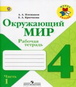 Окружающий мир. 4 класс. Рабочая тетрадь в 2 частях
