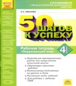 Окружающий мир. 4 класс. Рабочая тетрадь. Готовимся к Всероссийским проверочным работам.