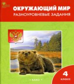 Окружающий мир. 4 класс. Разноуровневые задания к учебнику