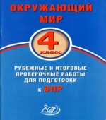 Окружающий мир. 4 класс. Рубежные и итоговые проверочные работы для подготовки к ВПР