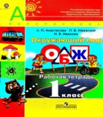 Окружающий мир. ОБЖ. 1 класс. Рабочая тетрадь