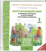 Окружающий мир. Промежуточные и итоговые тестовые работы. 1 класс