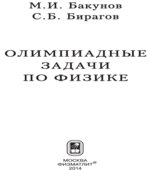 Олимпиадные задачи по физике
