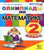 Олимпиады по математике. 2 класс ФГОС