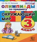 Олимпиады по предмету Окружающий мир. 3 класс