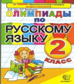 Олимпиады по русскому языку. 2 класс