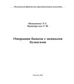 Операции банков с ценными бумагами