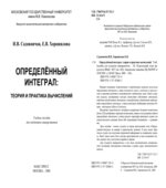 Определенный интеграл. Теория и практика вычислений