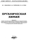 Органическая химия