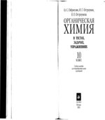 Органическая химия в тестах, задачах, упражнениях. 10 класс