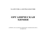 Органическая химия. В 4 частях