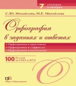 Орфография в заданиях и ответах. Орфограммы в приставках. Орфограммы в суффиксах