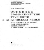 Основные грамматические трудности в английском языке