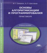 Основы алгоритмизации и программирования. Практикум